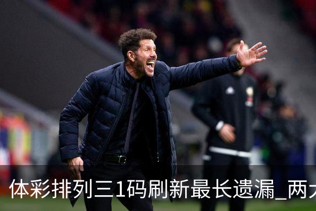 体彩排列三1码刷新最长遗漏 两大纪录即将打破?