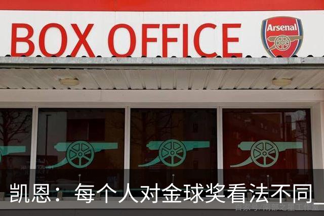 凯恩：每个人对金球奖看法不同 这些争论让足球变特别