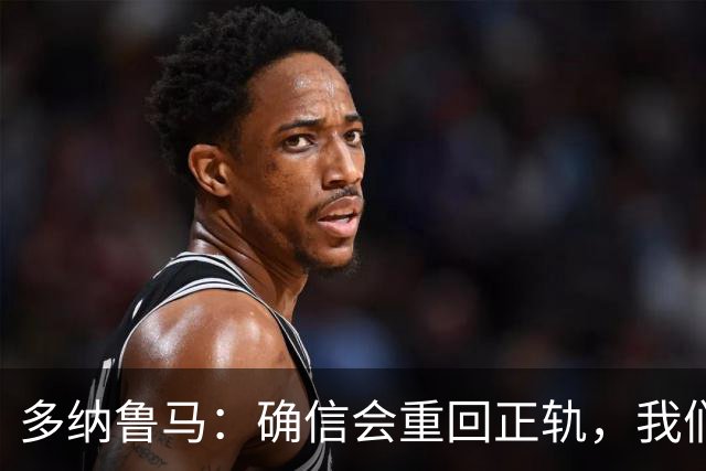 多纳鲁马：确信会重回正轨，我们将重返意大利应有的高度