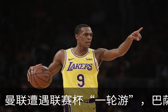 曼联遭遇联赛杯“一轮游”，巴萨继续领跑西甲