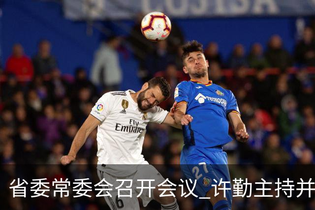 省委常委会召开会议 许勤主持并讲话