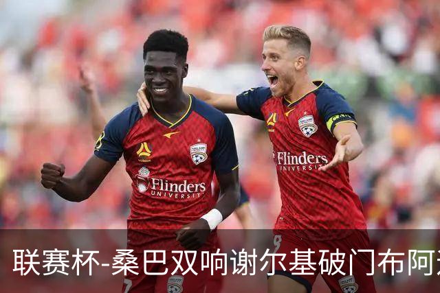 联赛杯-桑巴双响谢尔基破门布阿迪助攻 曼城5-0诺维奇