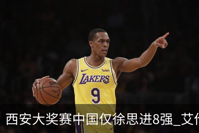 西安大奖赛中国仅徐思进8强 艾伦塞尔比爆冷出局
