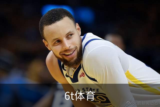 6t体育公司介绍